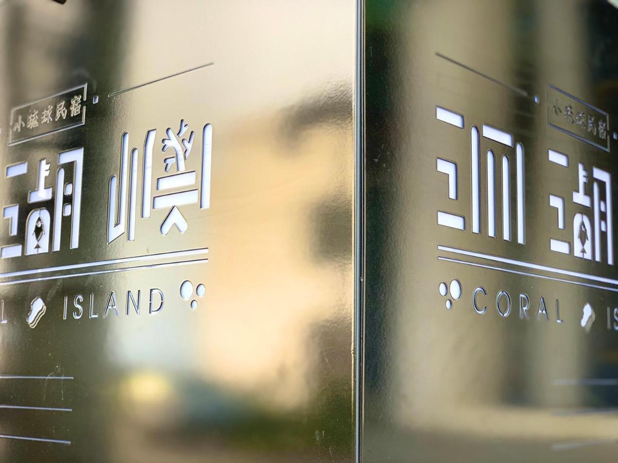 Coral Island Bed & Breakfast Xiaoliuqiu Exterior photo